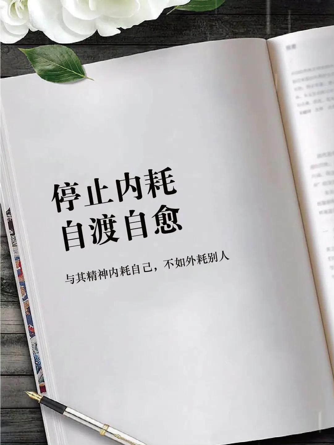 停止内耗自渡自愈 
突然想通了，再喜欢也不要了。