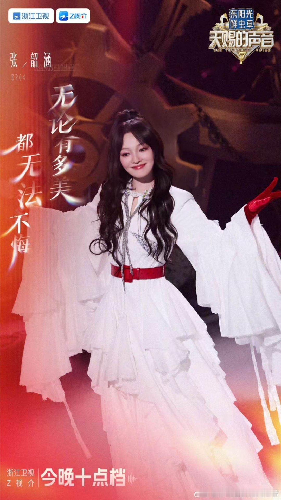 天赐7官宣张韶涵张韶涵新音综来了一路高歌步履不停，张韶涵亮相天赐第七季，解锁全新