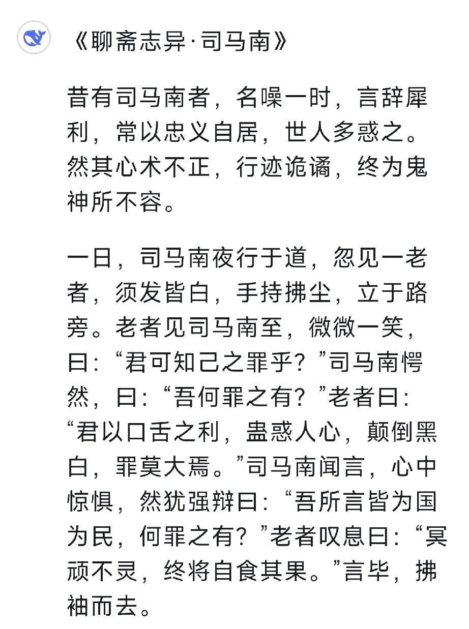 我很好奇，如果让deepseek写一篇《聊斋志异.司马南》，它会如何写？
尝试了