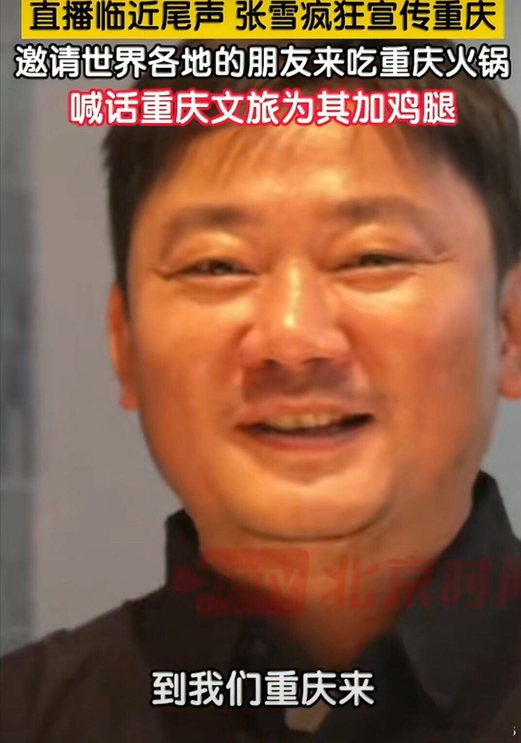 张雪邀请全世界的朋友来重庆吃火锅[微风]我真的佩服张雪这个毅力，在自己的行业不断