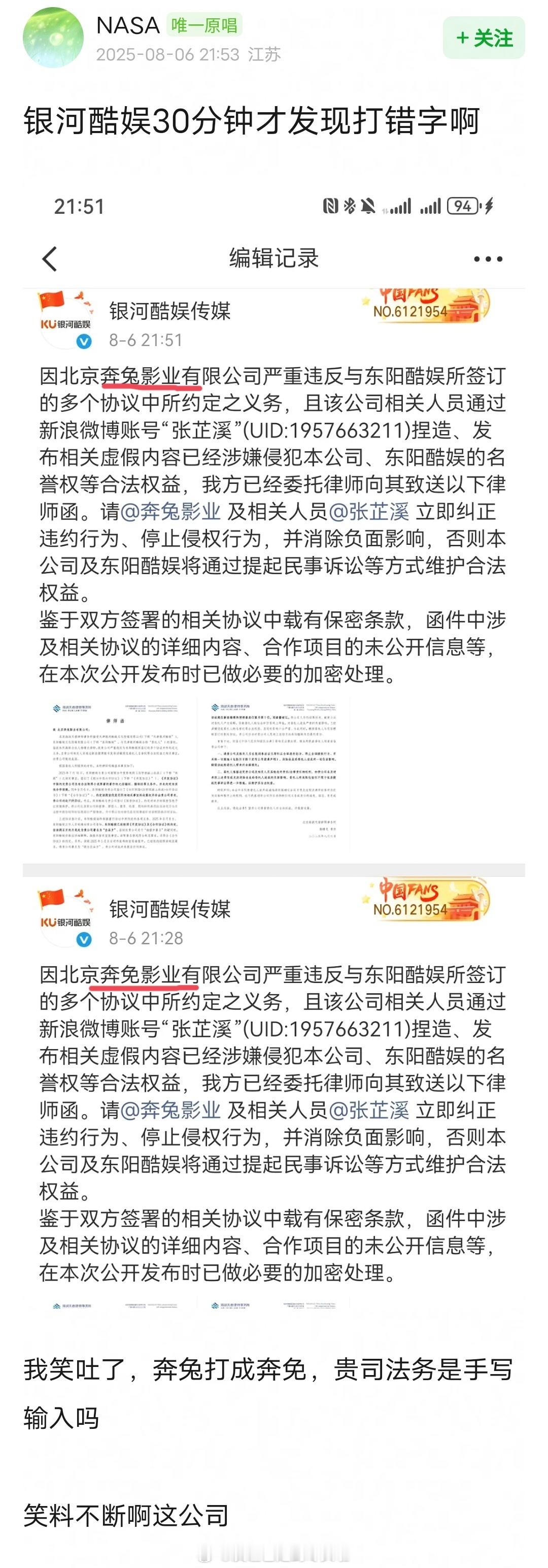 银河酷娱给张芷溪发律师函了，把张芷溪的奔兔影业打成奔免影业，二十多分钟才改过来。