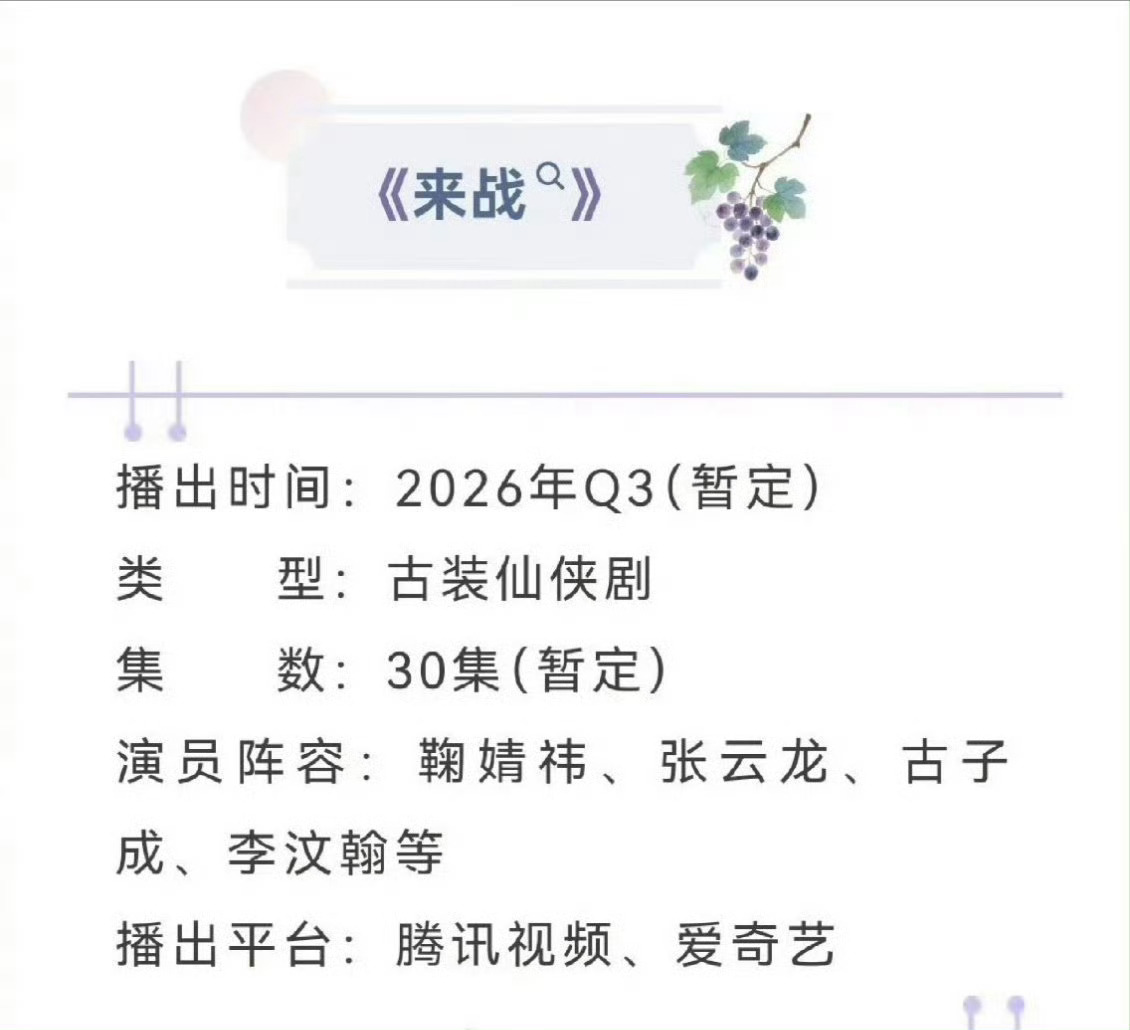 鞠婧祎来战开启招商鞠婧祎来战播前招商剧集《来战》招商消息释出，鞠婧祎全新作品即将