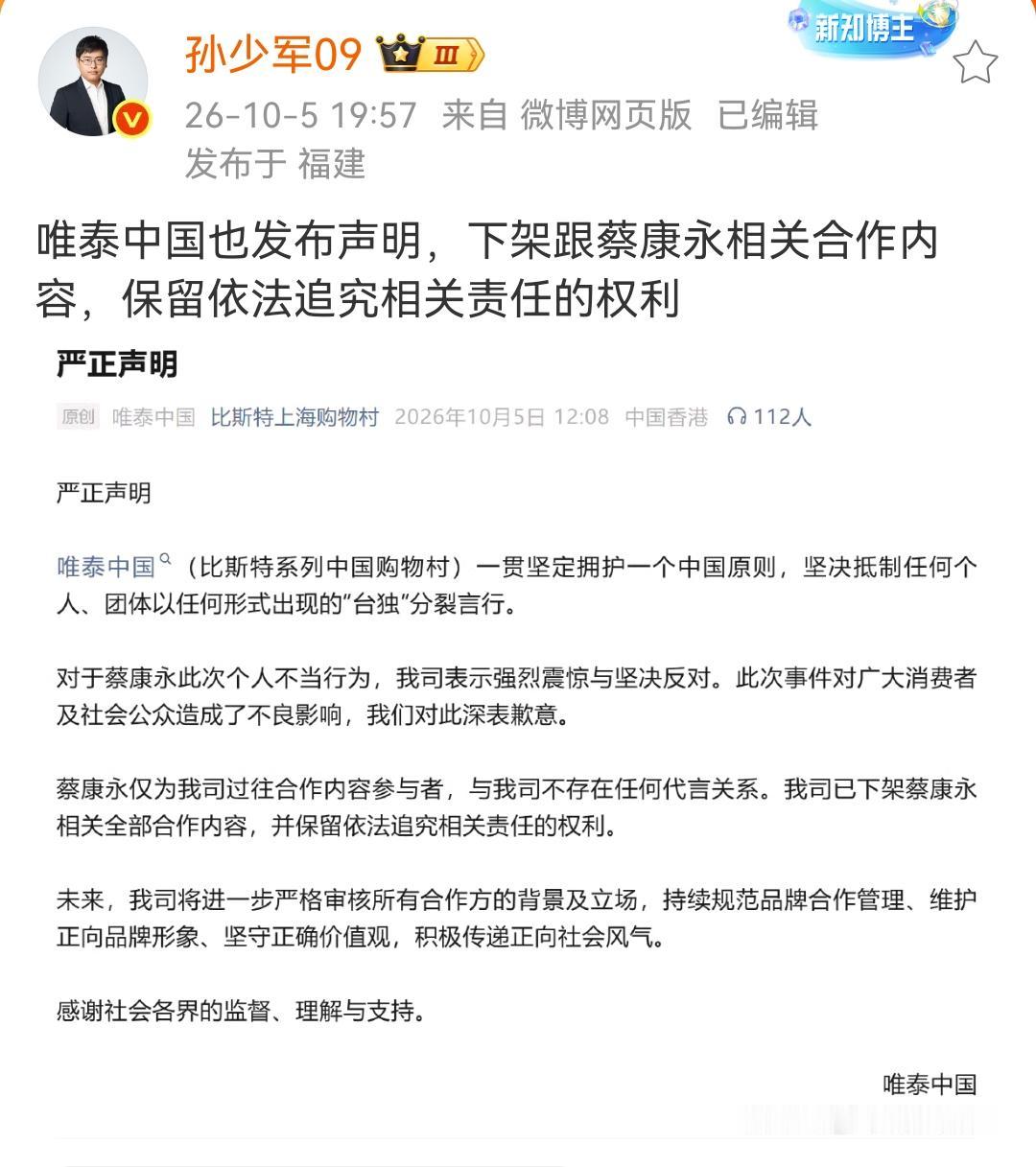 孙少军：唯泰中国也发布声明，下架跟蔡康永相关合作内容，保留依法追究相关责任的权利