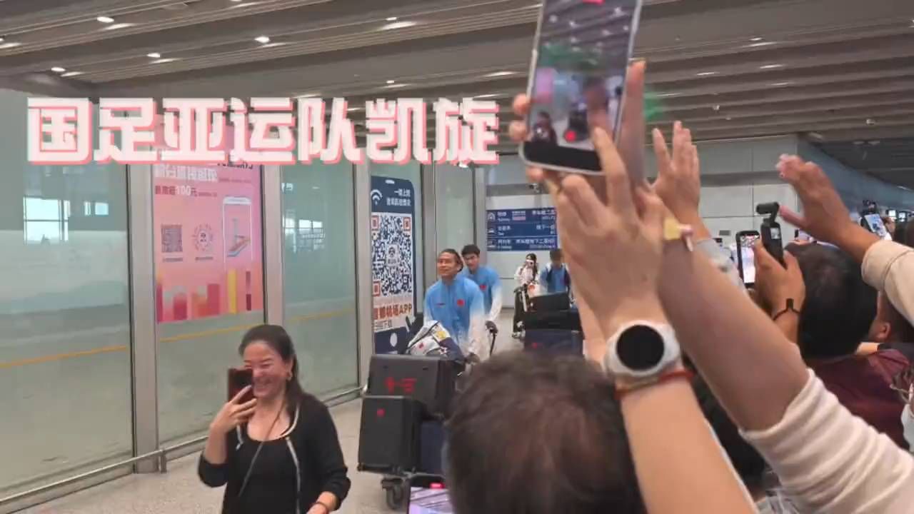 最暖接机！U23国足载誉归来，张玉宁笑容灿烂，安东尼奥被球迷包围