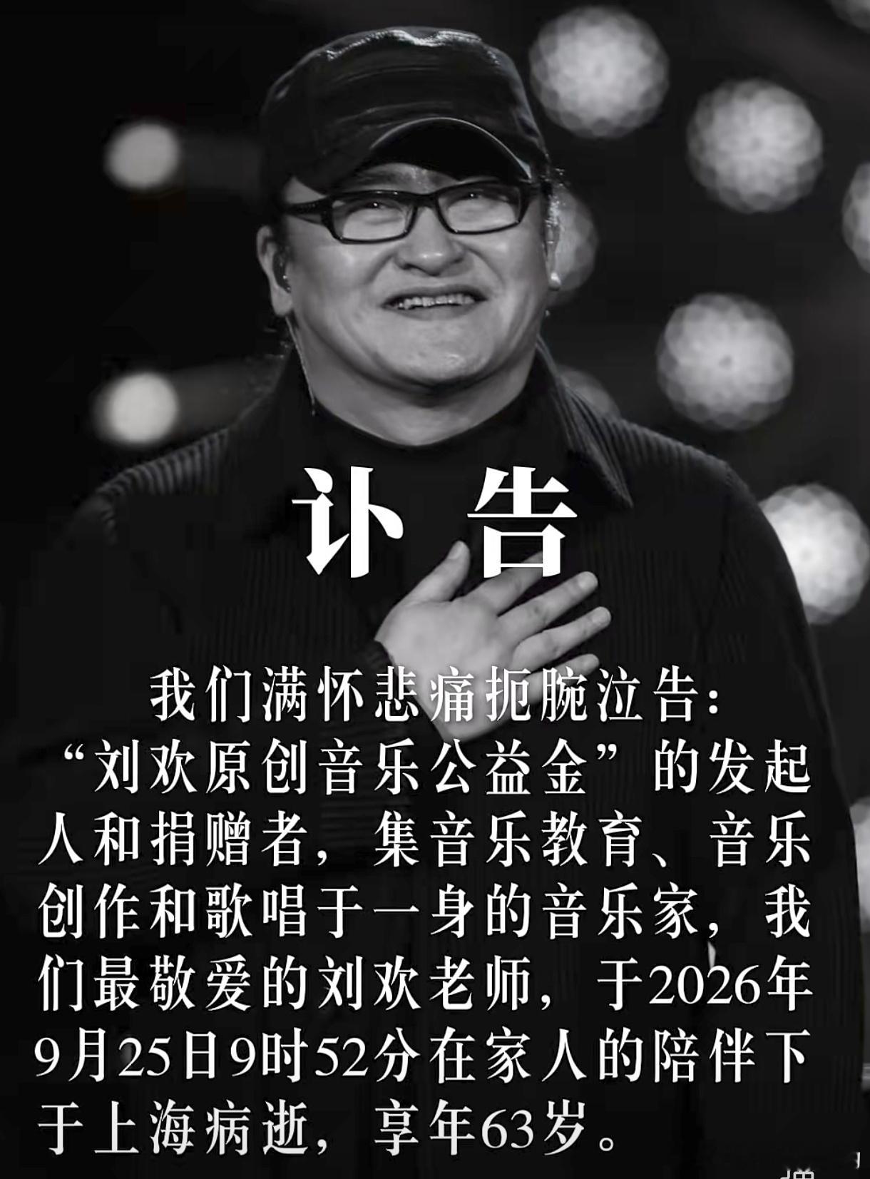 刘欢去世？！太震惊了！才63岁呀刘欢去世 ​​​