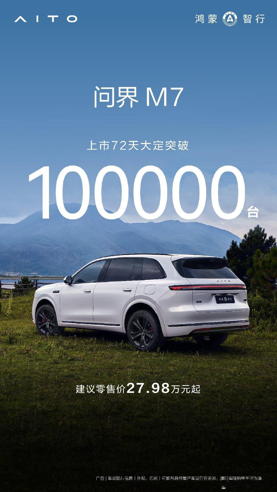 全新问界M7大定销售突破10万台到年底这一个月，觉得新M7大定数量还得猛猛涨！ 