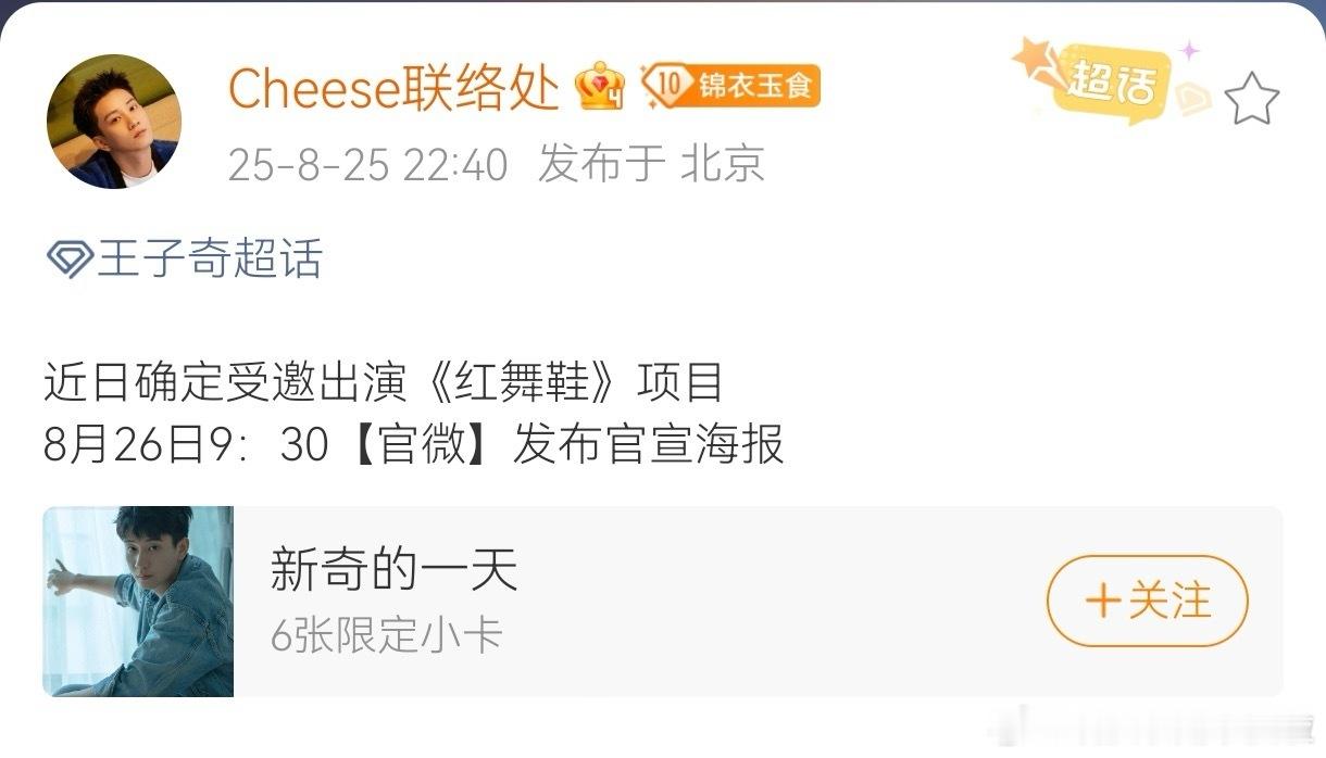 王子奇 红舞鞋 明天官宣了，兜兜转转还是他！倒要看看番位究竟是怎么个事儿！！ ​