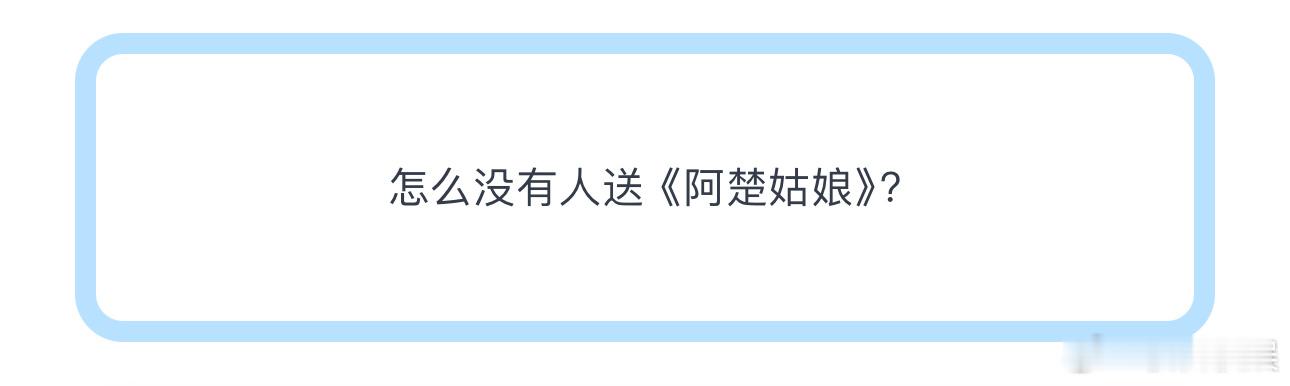 投怎么没有人送《阿楚姑娘》？ ​​​