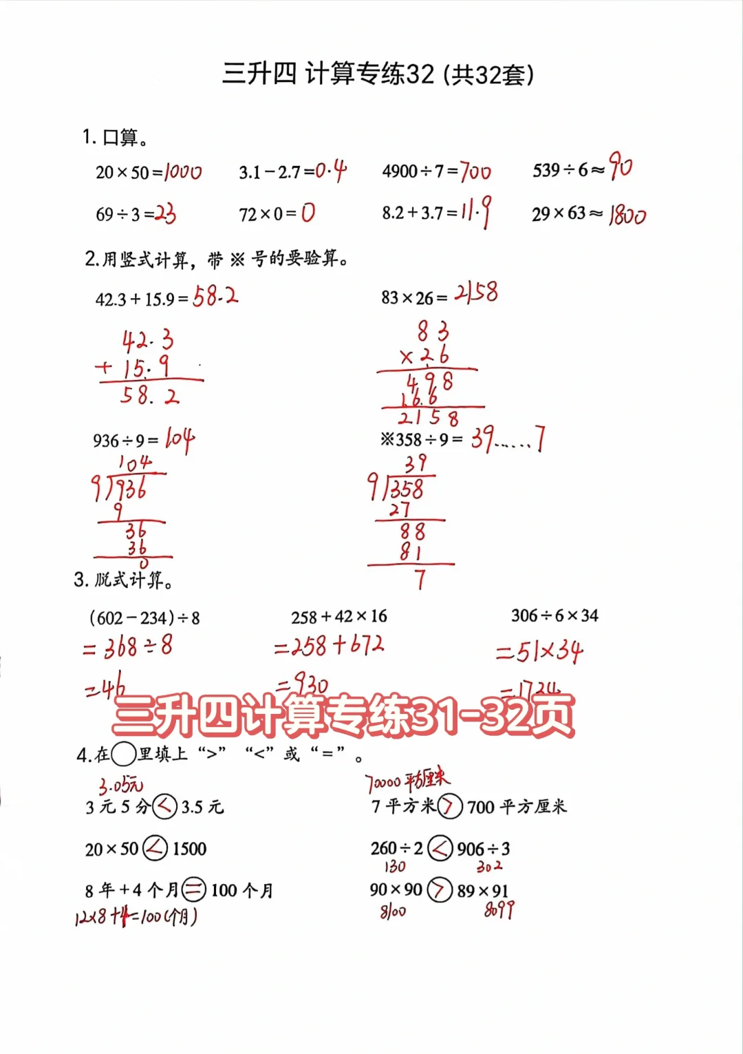 三升四暑假计算共32页，最后两页！