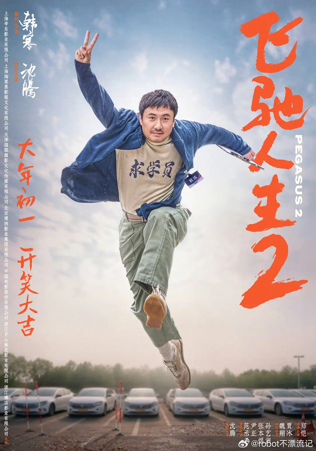 🎬电影《飞驰人生3》即将开拍，主演沈腾，2026春节档。 ​​​