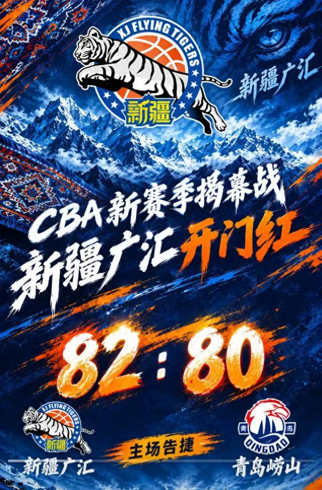 新疆险胜青岛！新赛季开门红太刺激