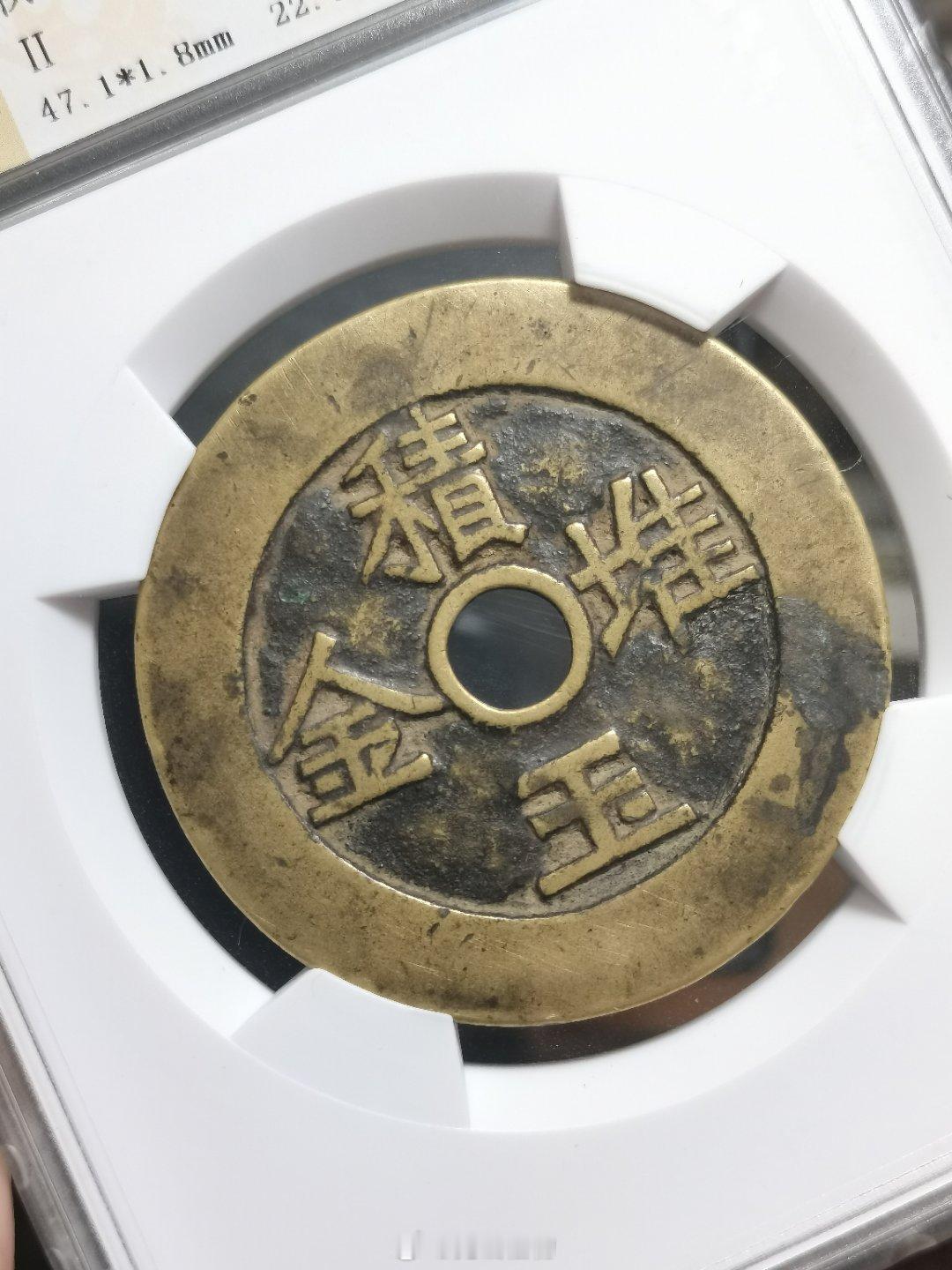 清 太平富贵积玉堆金 吉语大花钱古泉园地评级 美82分05 开放盒钱体数据 47