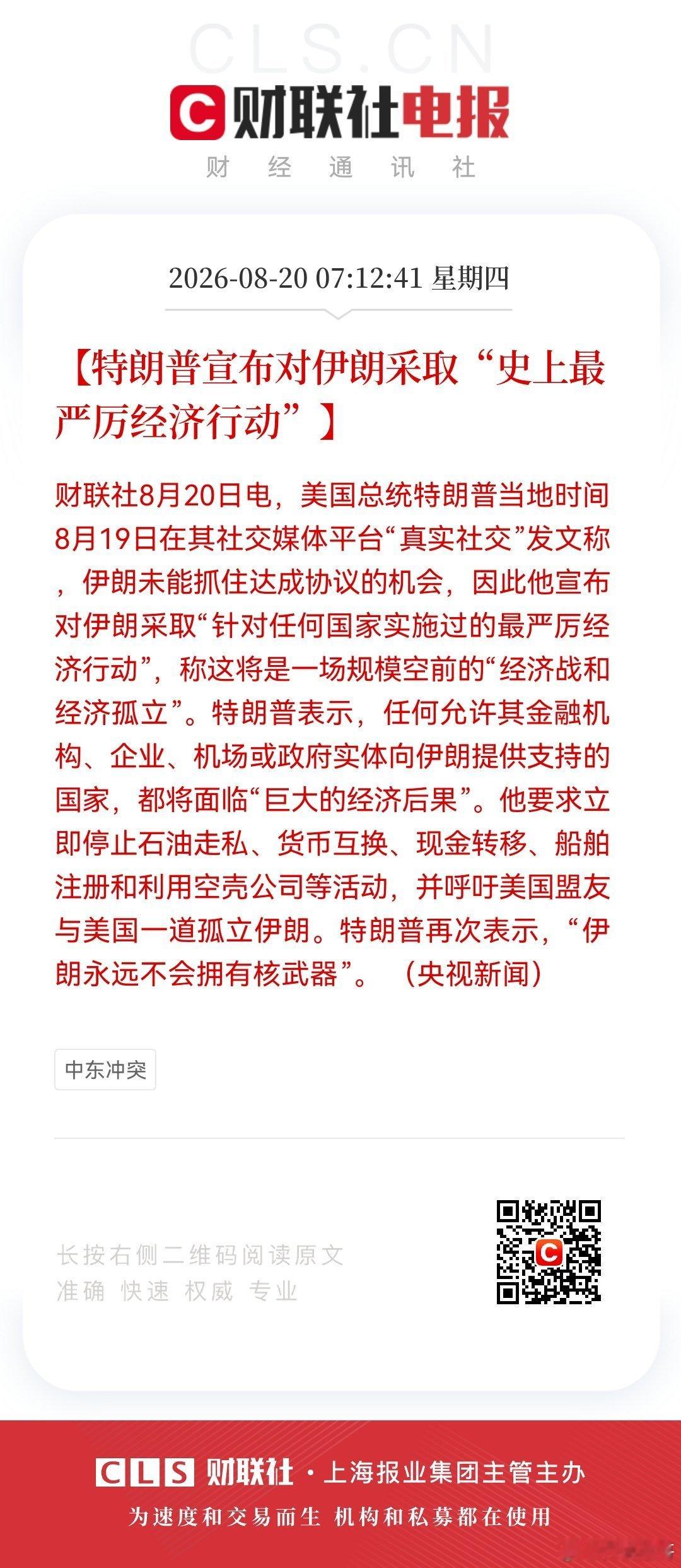 【特朗普宣布对伊朗采取“史上最严厉经济行动”】财联社8月20日电，美国总统特朗普