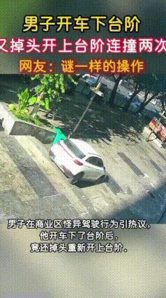 离谱！重庆车主误入商场台阶，反复撞击梯坎，出行目的地自己都说不清
重庆商圈出现让