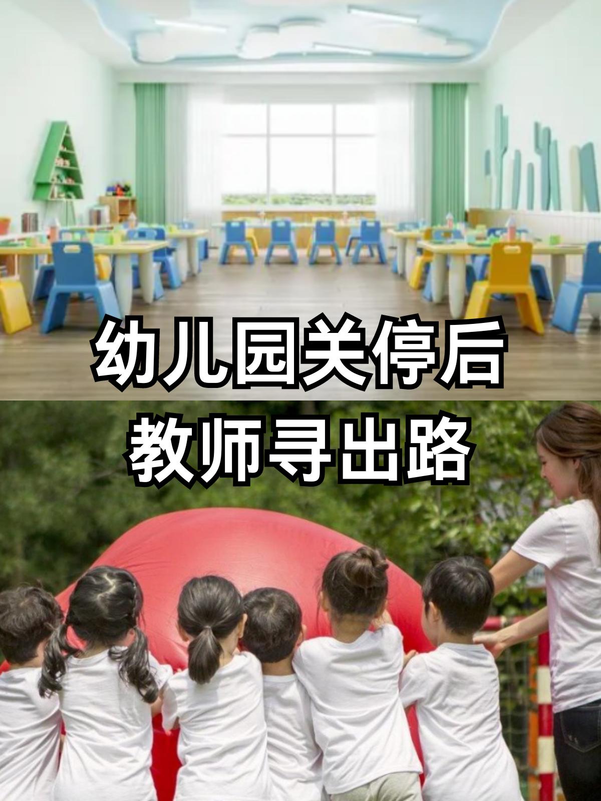 一年关停3万所小学幼儿园，大批老师何去何从？
   刚才搜到教育部发布2025教