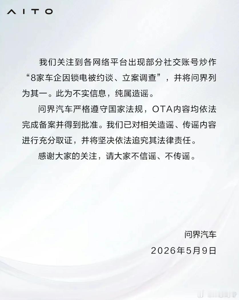 问界发布声明辟谣被约谈问界汽车严格遵守国家法规，OTA内容均依法完成备案并得到批