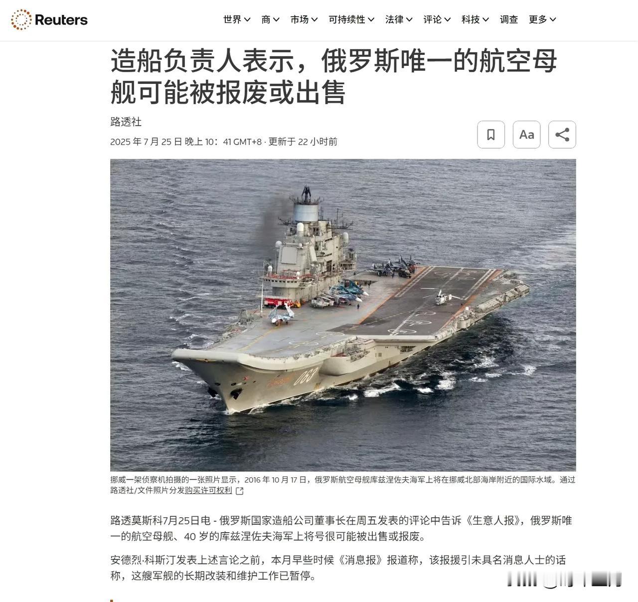 路透社援引生意人报的报道，7月25号，对于俄罗斯唯一的航母库兹涅佐夫号，俄罗斯国
