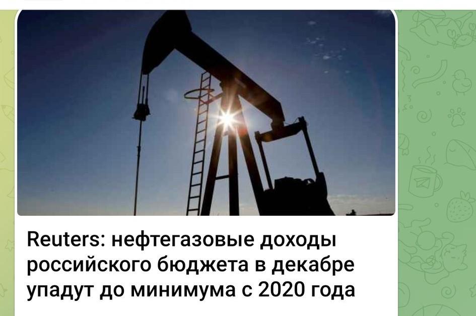 路透社：俄12月油气预算收入将跌至2020年以来最低 📉
 
俄罗斯联邦预算（