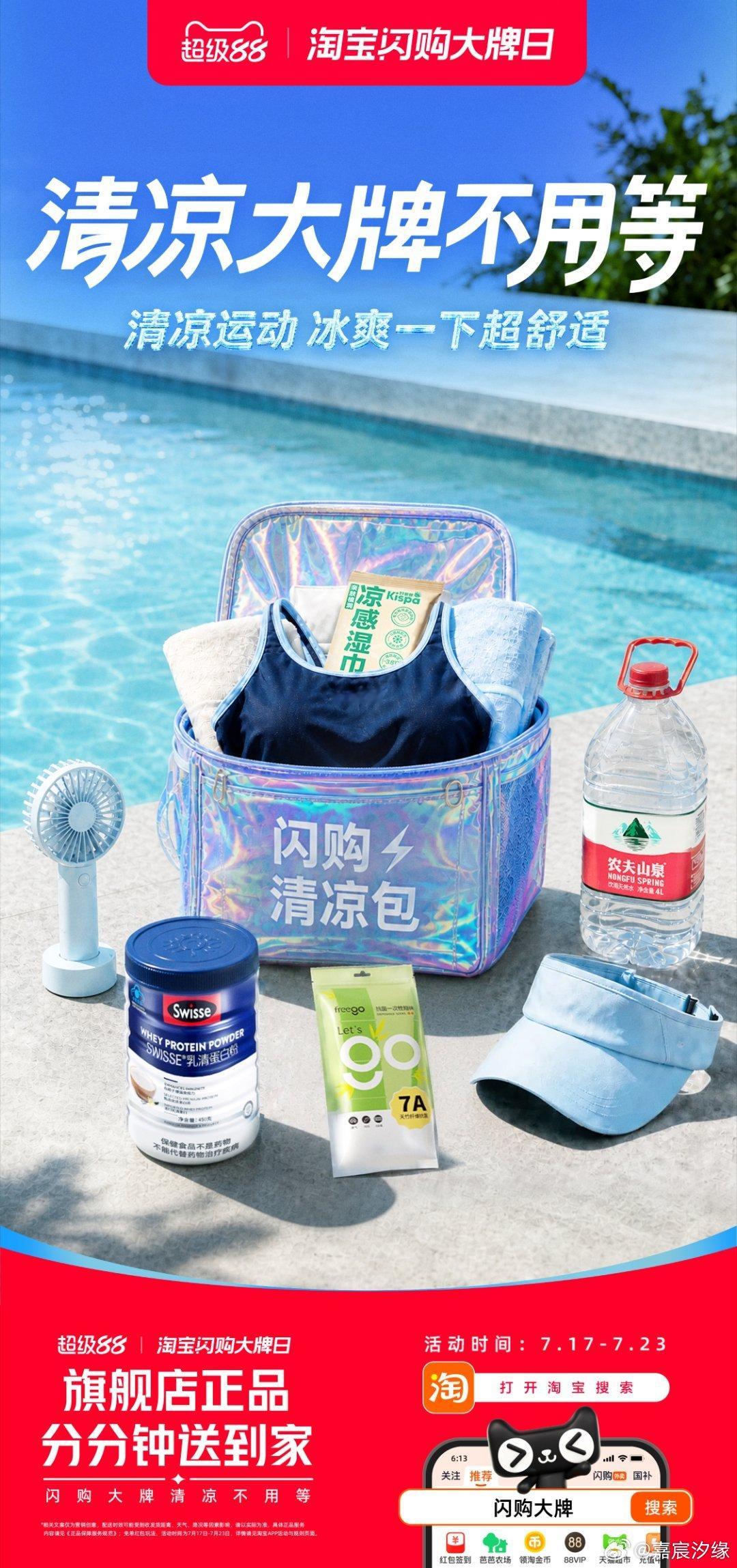 最古老的降温方式从前买防晒、凉品要顶着烈日逛街，现在打开淘宝搜闪购大牌一键下单，