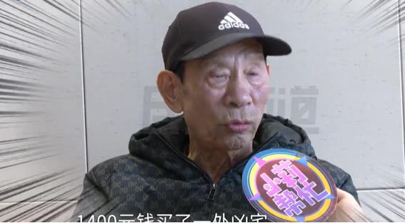 解释不清了！河南平顶山，男子41年前花1400元买了一套凶宅，之后就一直把房子给