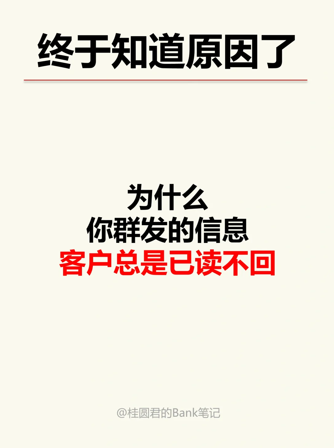 银行人必看，这样群发消息客户不再不回你