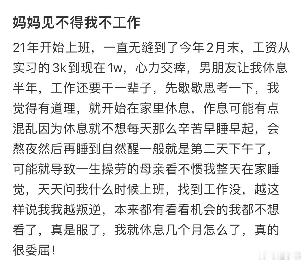 妈妈见不得我不工作 ​​​