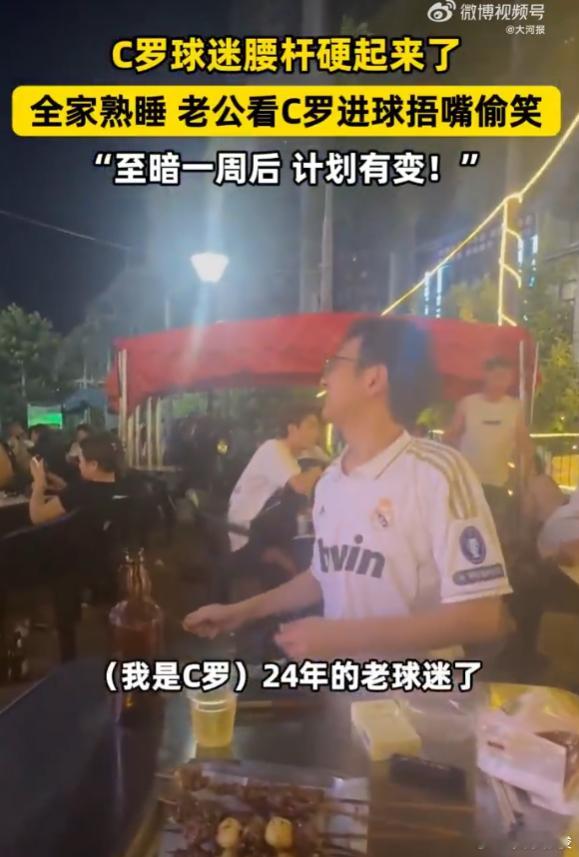 全家熟睡老公看C罗进球捂嘴偷笑 海口这哥们，凌晨趁家人睡着静音看球，看见C罗梅开