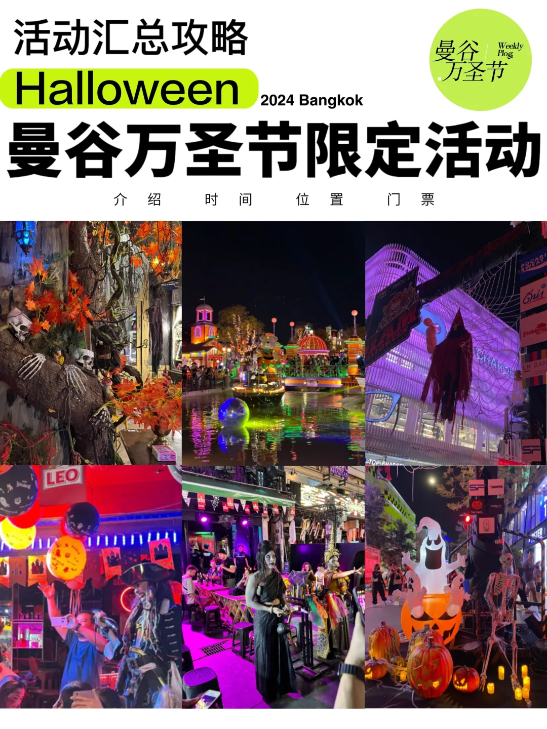 🇹🇭曼谷万圣节活动🎃备好攻略别错过👻