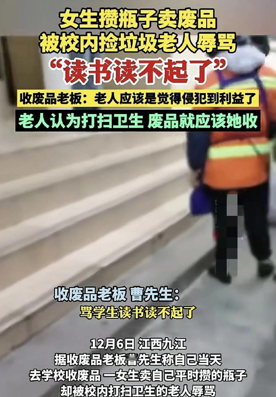 12月6日，江西九江一收废品老板称去学校收一位学生积攒的瓶子，却被校内打扫卫生的