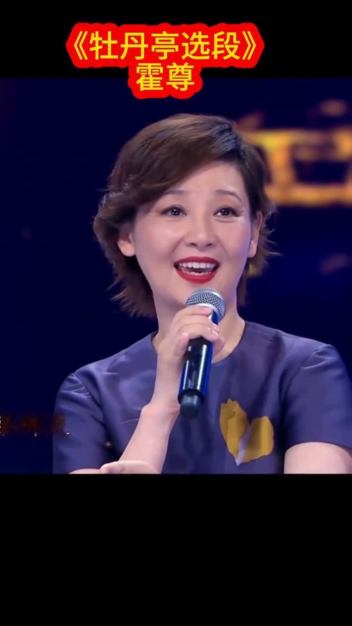 《牡丹亭选段》。
霍尊。
原来姹紫嫣红开遍，似这般都付与断井颓坦。
美景奈何天，