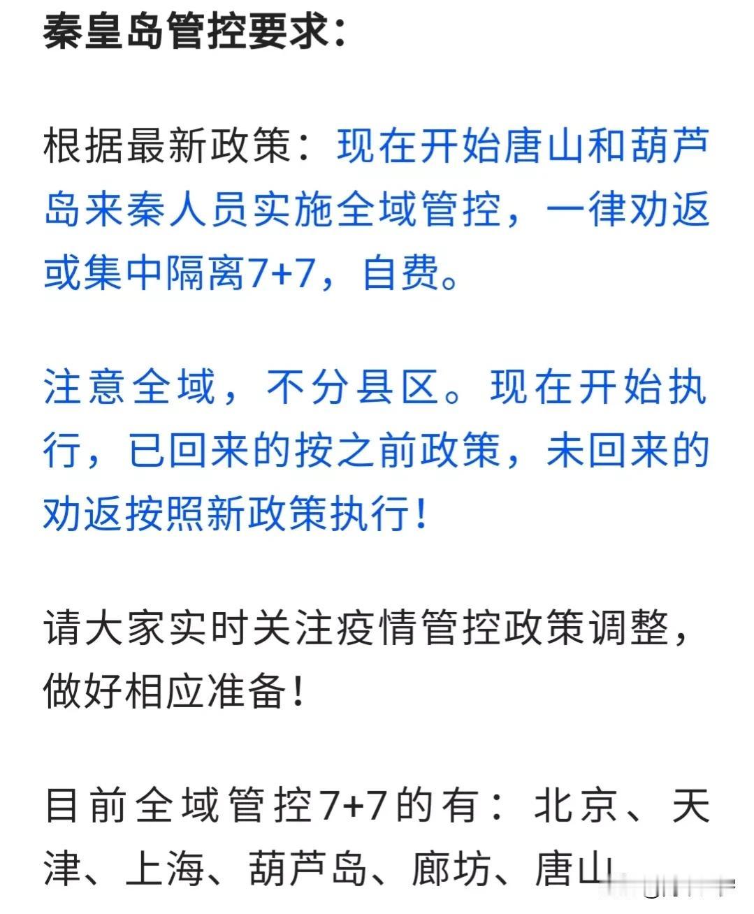 秦皇岛的防疫政策啥意思？为啥把葫芦岛加到有疫情的城市里？干脆筑到墙，别让辽宁的空