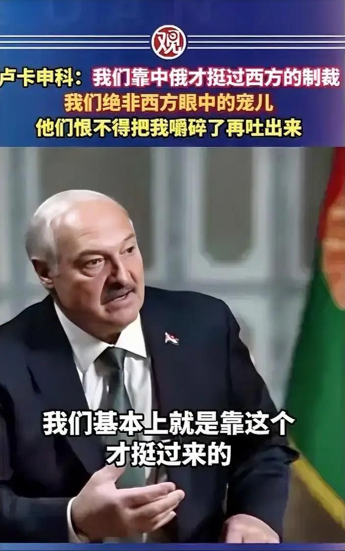 白罗斯俄总统卢卡申科看得清，说的对。他知道在中俄和西方国家中，中俄好，西方国家坏