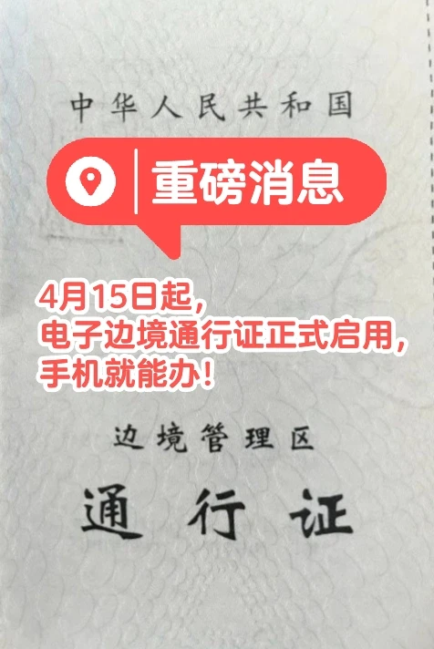 电子边防证正式启用