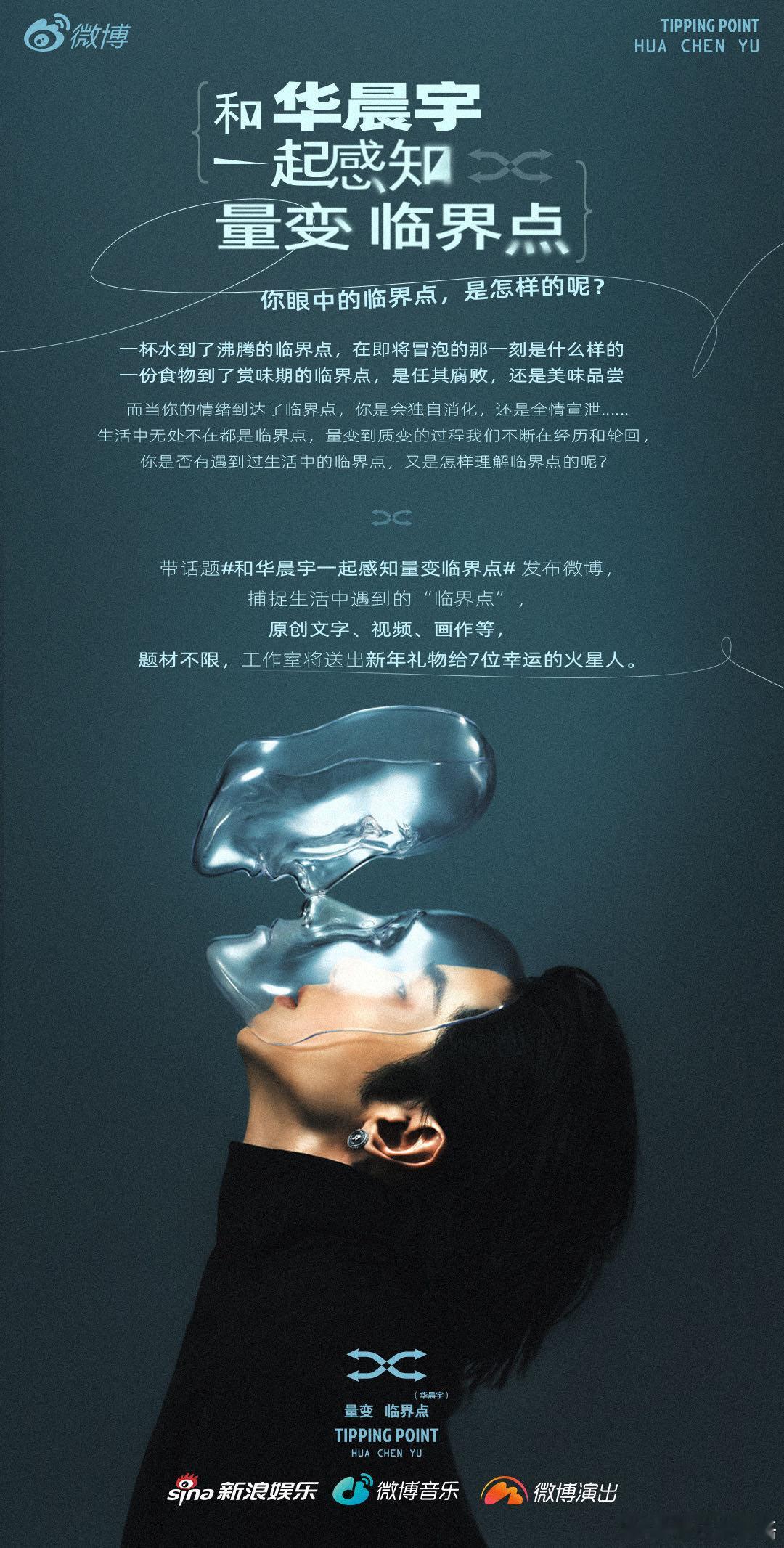 和华晨宇一起感知量变临界点  的第六张个人专辑《量变临界点》将于1月10号正式上