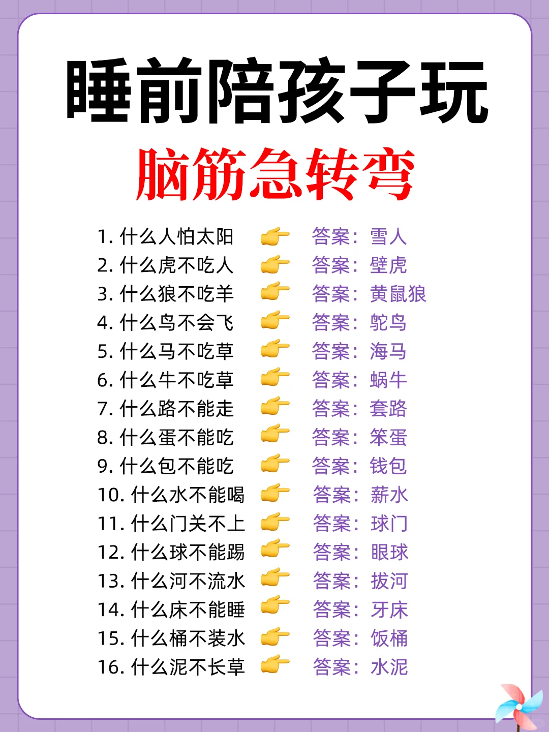 80个脑筋急转弯‼️睡前陪孩子玩，越玩越聪明