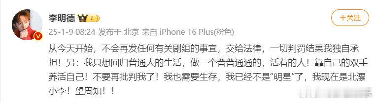 李明德官宣退圈  李明德说不会再发剧组事宜  9日，发文称不会再发任何有关剧组的