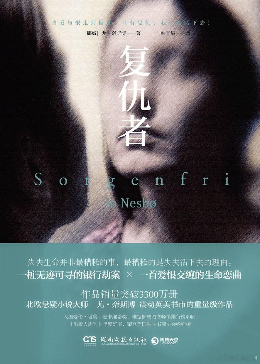 《复仇者》尤奈斯博（挪威）原作2002年 中文版2018年“哈利·霍勒警探”系列