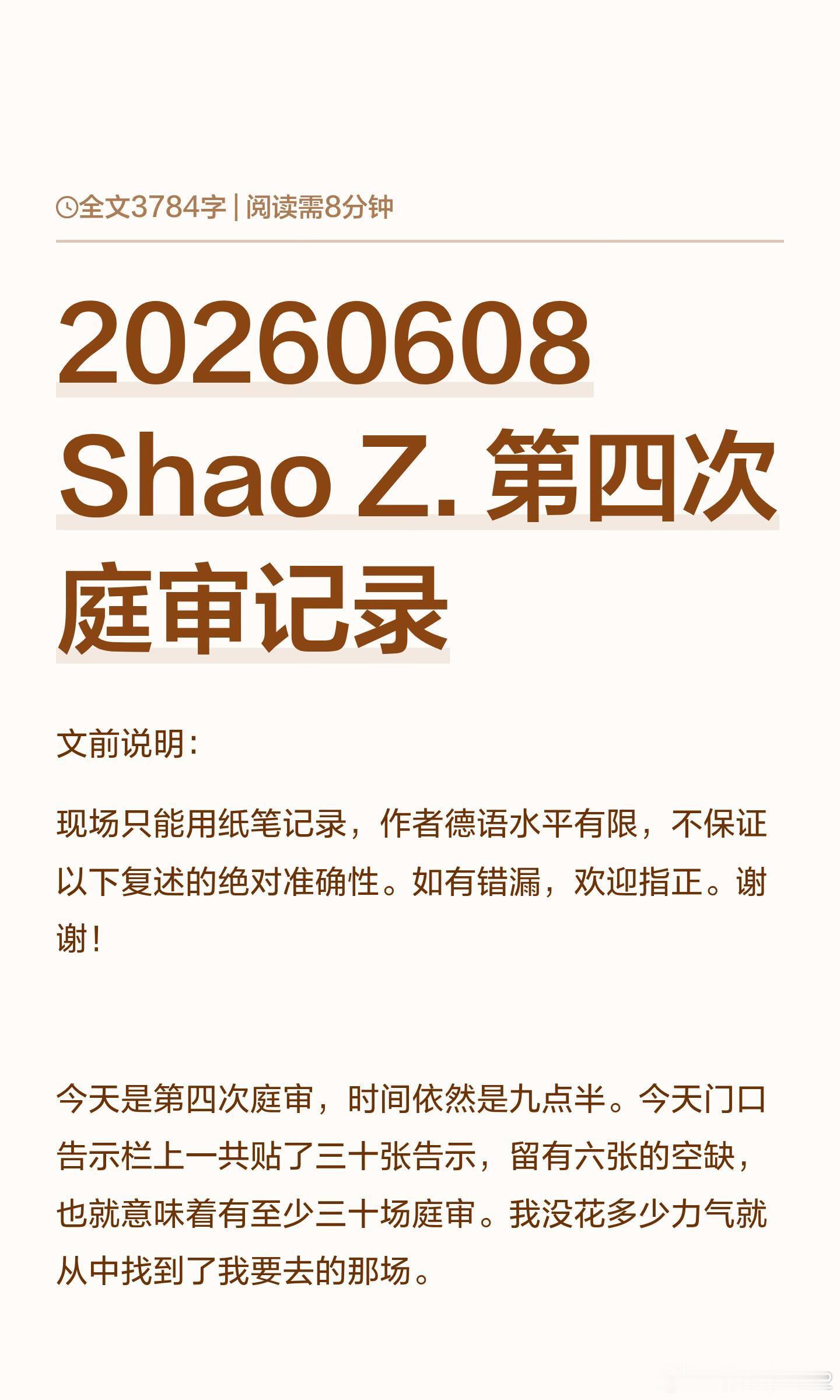 德国法官对中文报道邵之霆迷奸案有兴趣？6月8日邵之霆案庭审华人旁听记述（图4）。