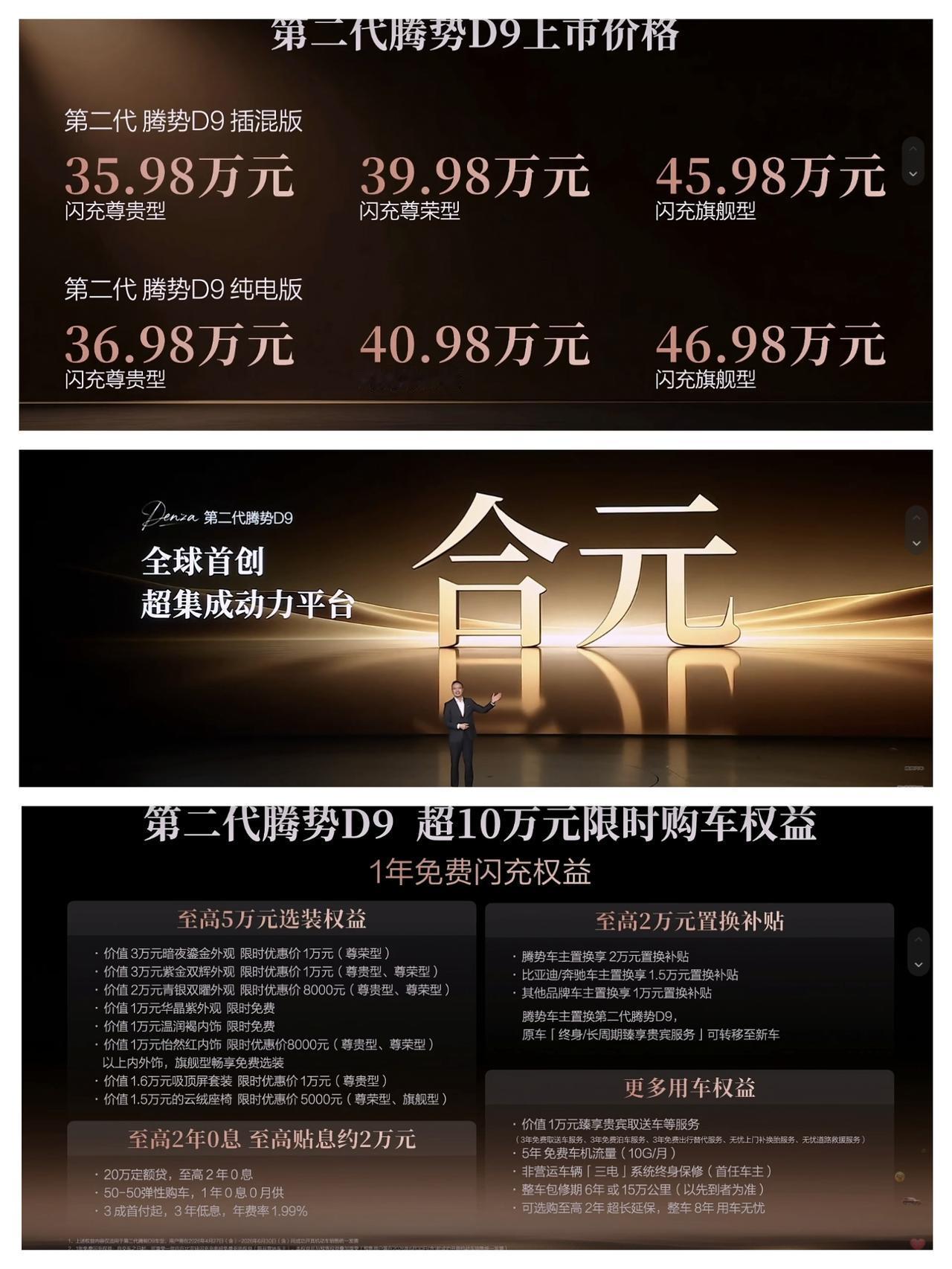 第二代腾势D9价格公布，35.98万元起。

看了整场发布会，只能说李慧总的节奏
