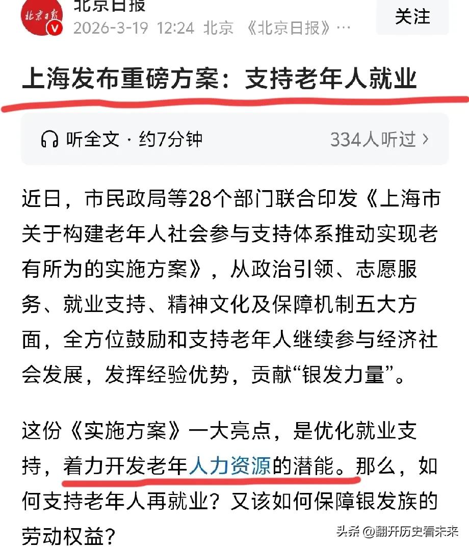 这新闻不会是搞错了吧？

上海居然发布重磅方案:支持老年人就业！

这份《实施方