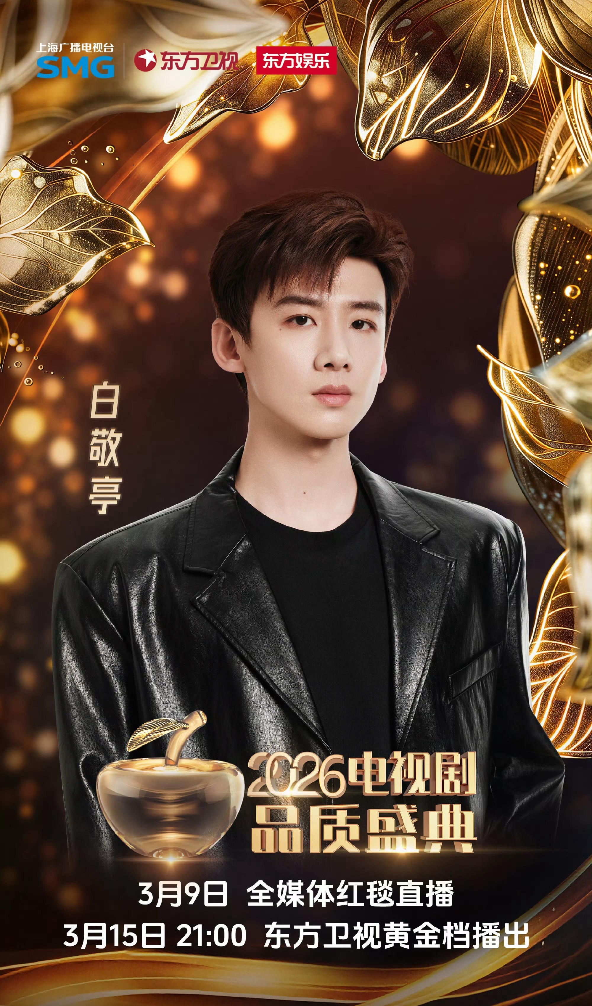 电视剧品质盛典阵容：孙俪 肖战 欧豪 白敬亭 白鹿 周深 章若楠 王安宇 卢昱晓