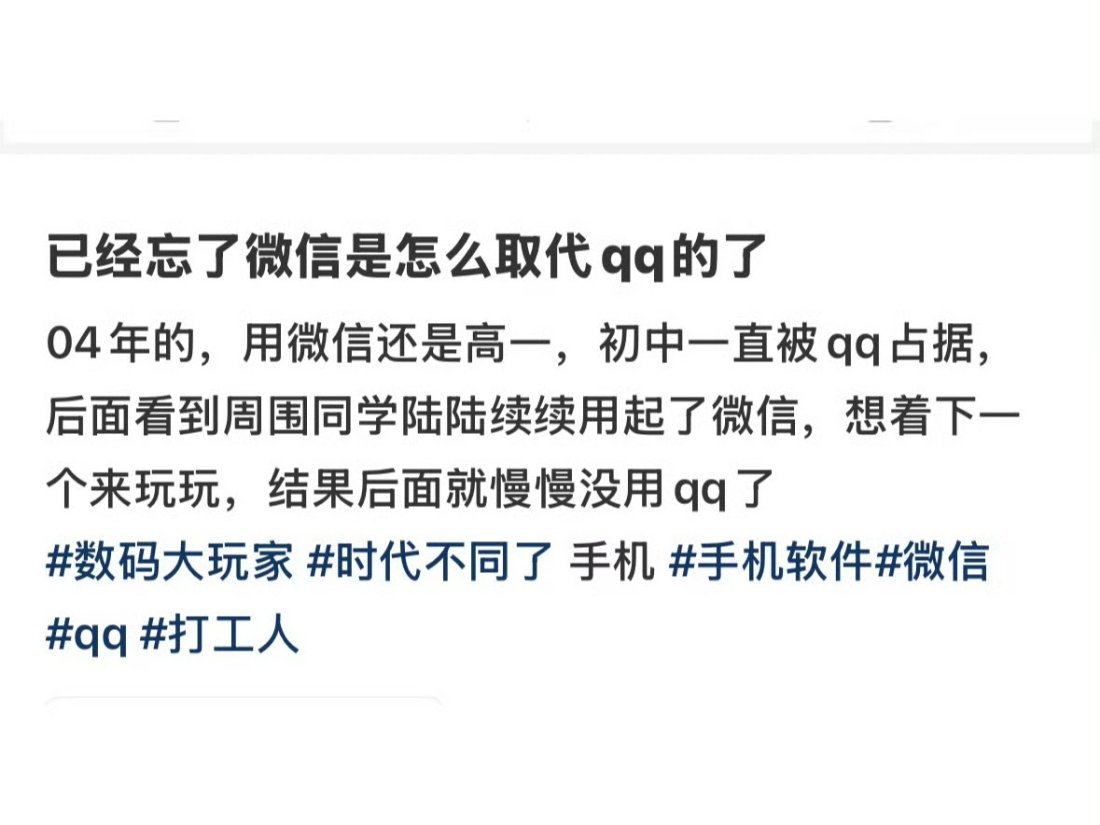 已经忘了微信是怎么取代QQ的了当然是因为微信支付啊，也比较简洁正式一点，打工人必