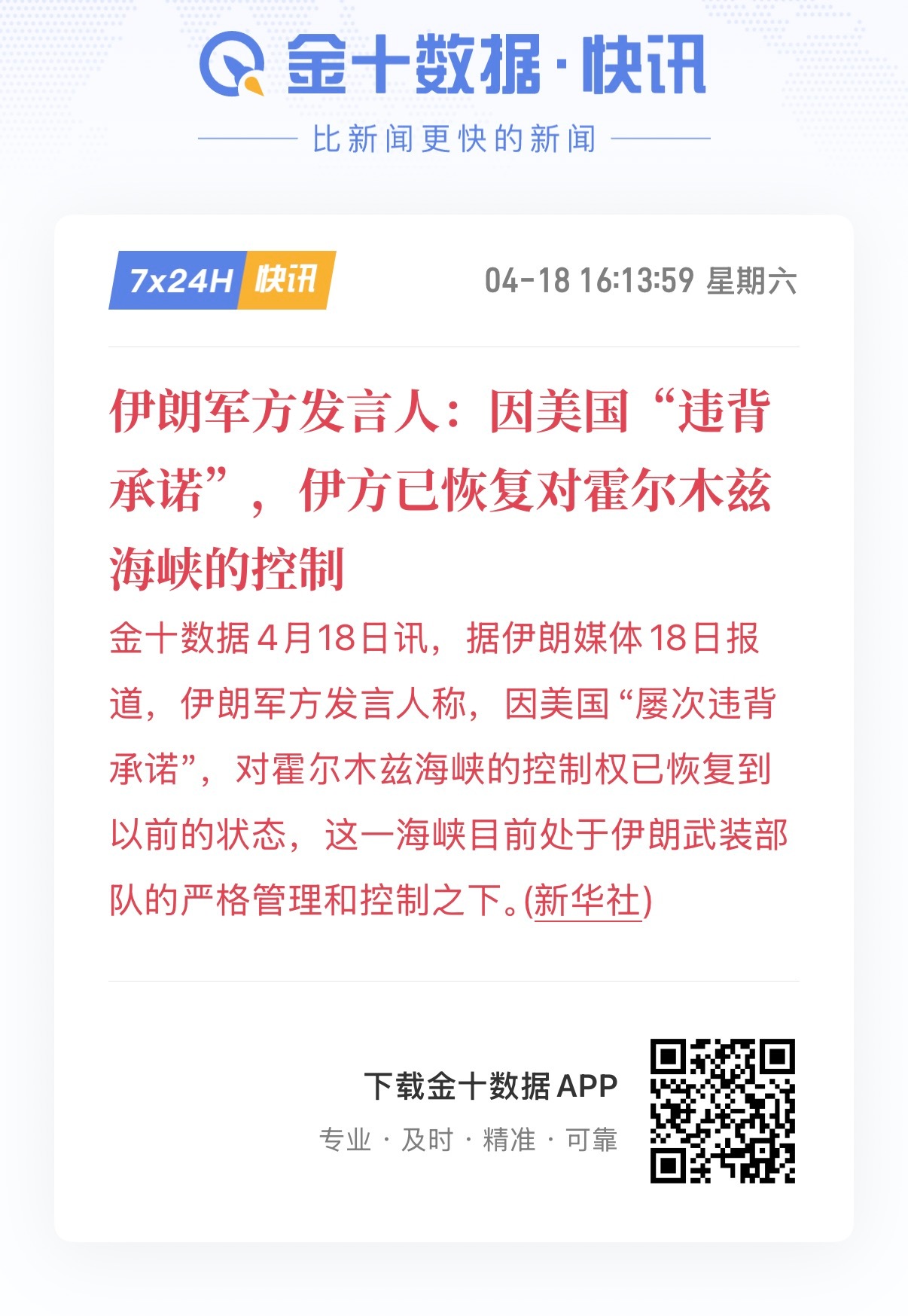 🔻伊朗军方发言人：因美国“违背承诺”，伊方已恢复对霍尔木兹海峡的控制。伊朗恢复