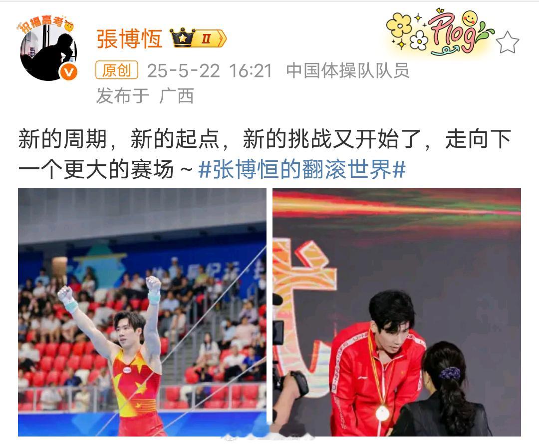 为梦想全力以赴！！！张博恒说新的挑战又开始了 ​​​