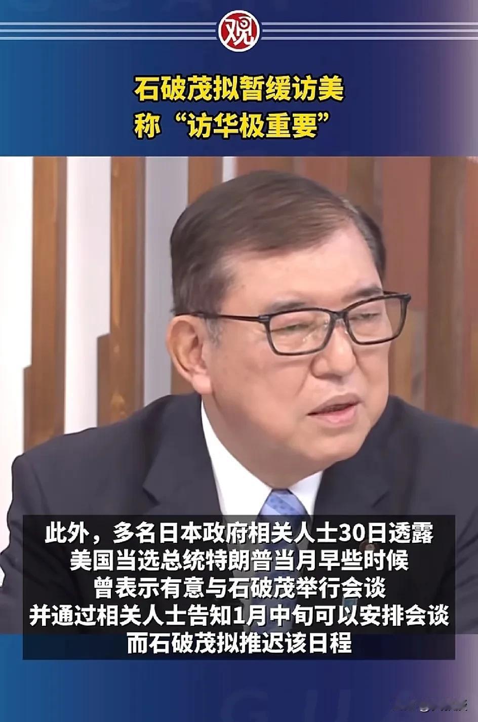 日本首相石破茂
表示暂停访问美国
先访问中国🇨🇳更重要