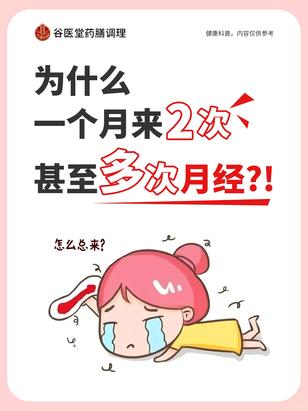 为什么一个月来2次甚至多次月经？！