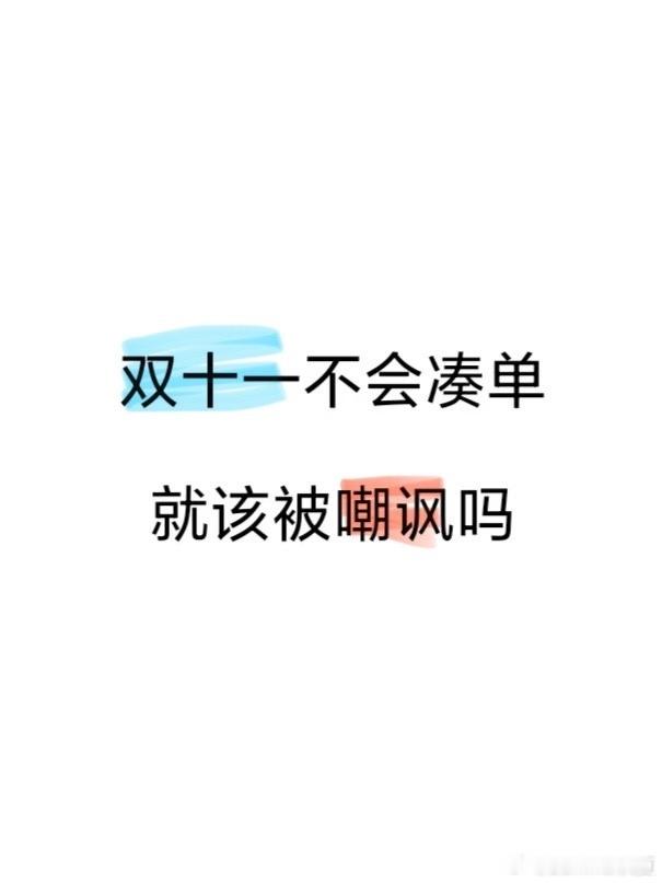 #拼多多保持了双11素颜的样子#  哎呀妈呀，说出来你可能不信，我这聪明的脑袋瓜