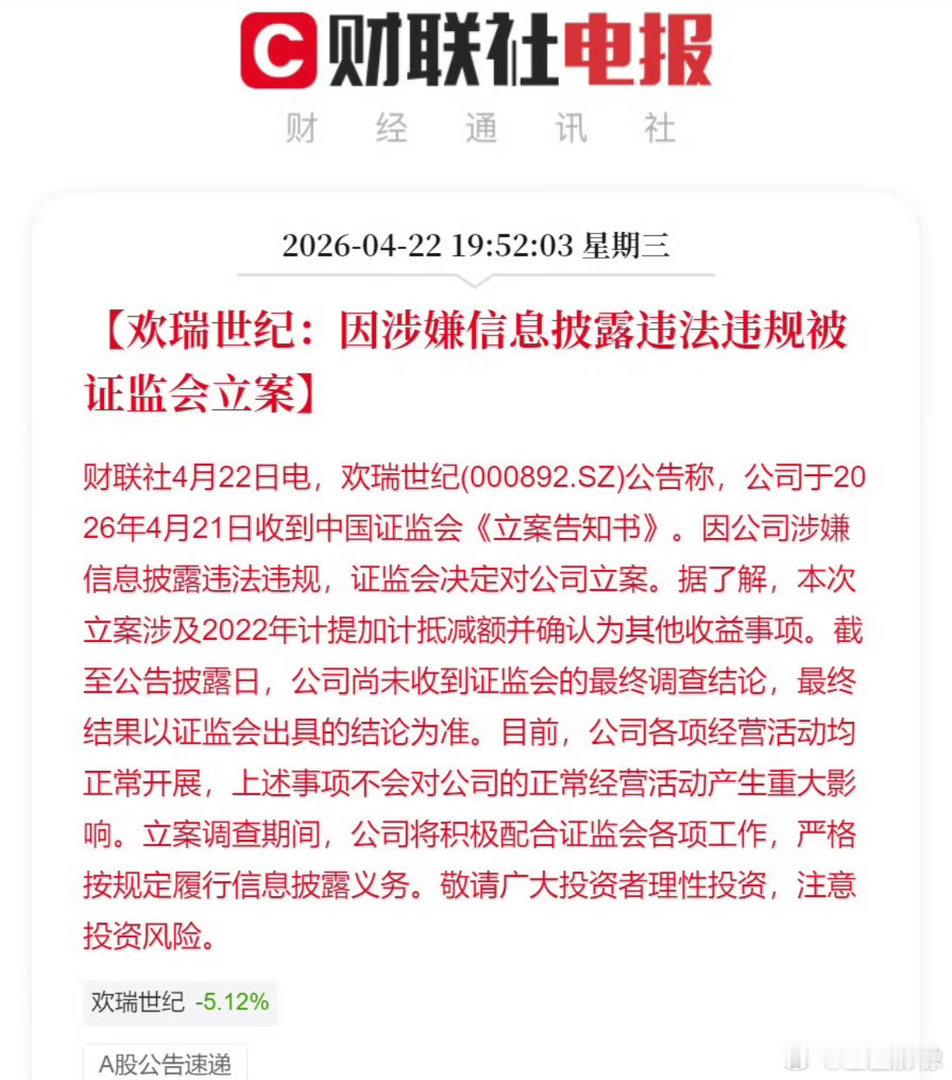 欢瑞世纪被证监会立案，涉嫌信息披露违法违规。这是什么意思呢？敲重点：编造假数据假