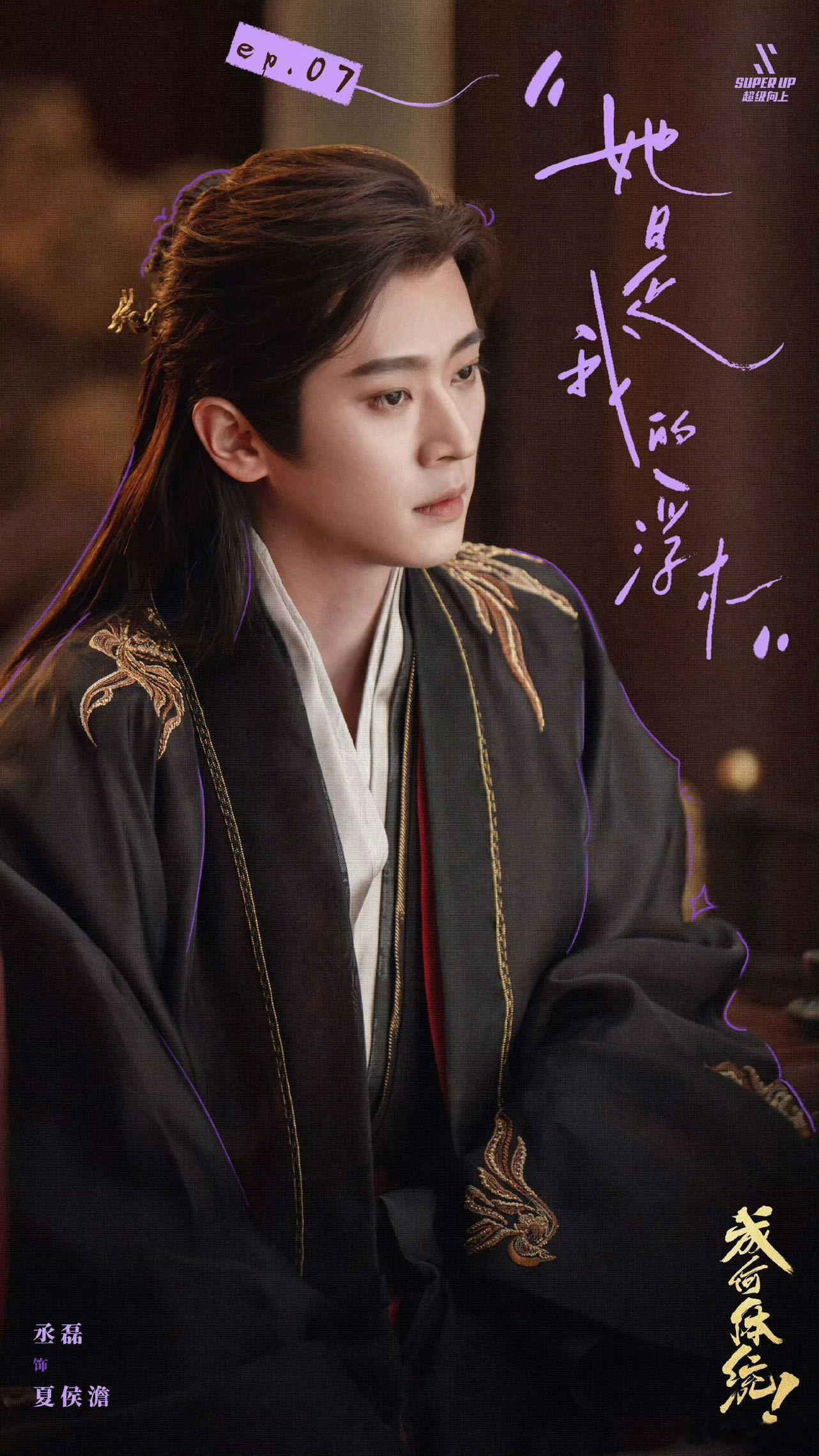 丞磊一步一步到一部一部 脚踏实地，步步为营，丞磊的演艺路，一步一步都算数 