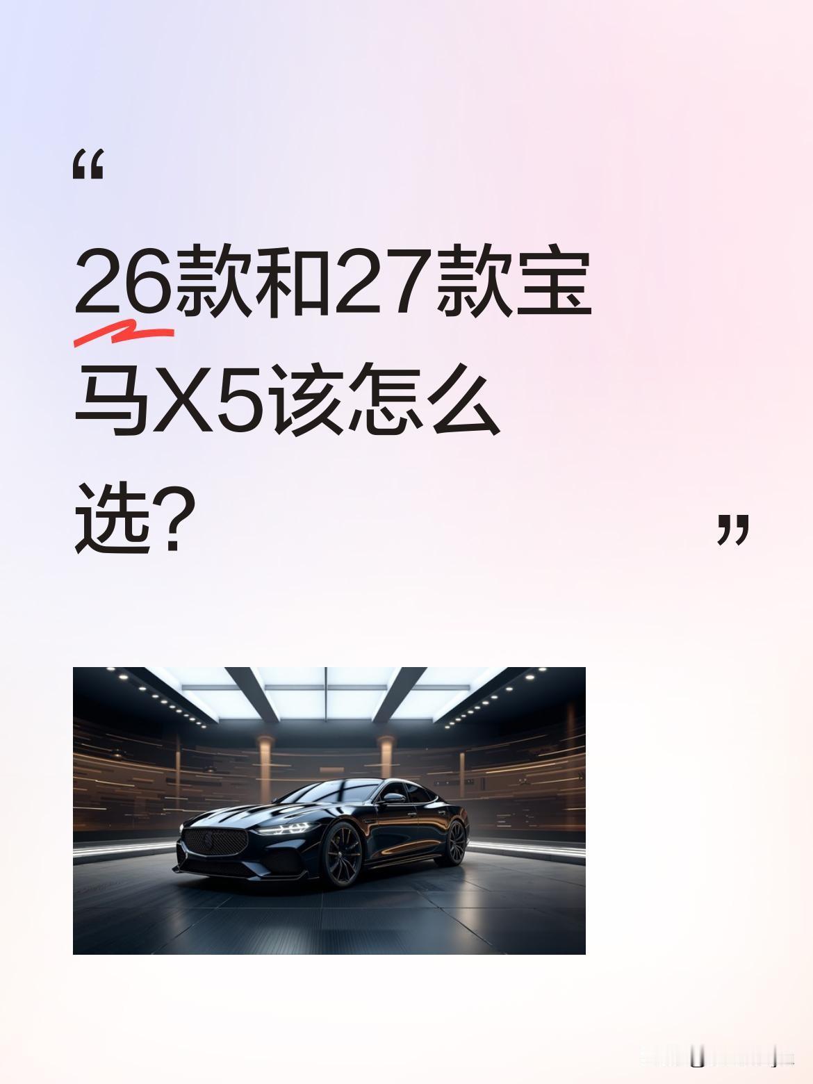 26款和27款宝马X5该怎么选？
2026款宝马X5代号G18，2027款则为G